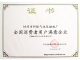 全国消费者用户满意企业